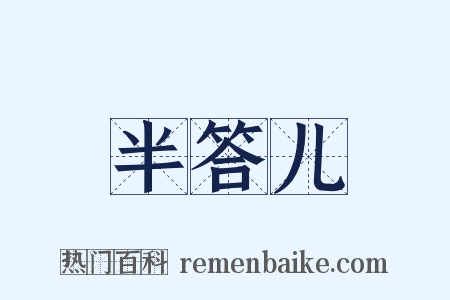 半答儿是什么意思的图片